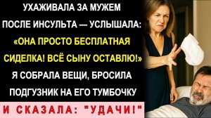 Истории из жизни| 20 Лет В Браке!Ухаживала За Парализованным Мужем |Аудио рассказы|Жизненные истории