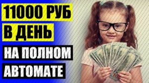 Зарабатываю в 15 лет ⚪ Проверенные обучающие видеокурсы по заработку денег