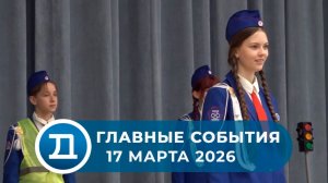 17.03.2026 Домодедово. Главные события.