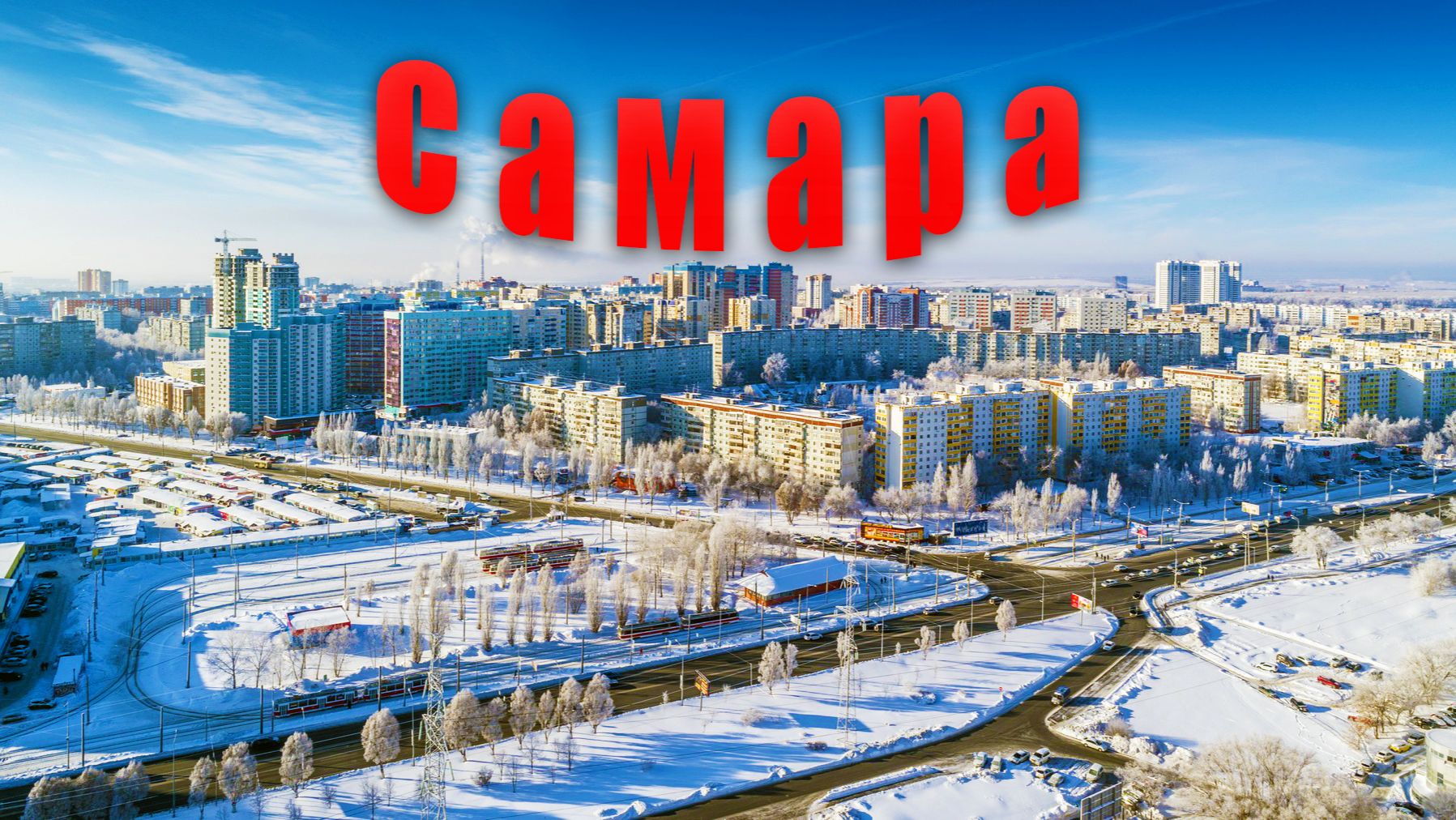 Самара
