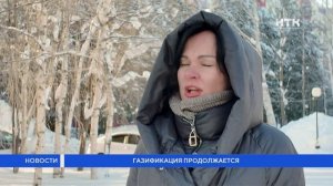 Газификация продолжается