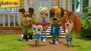 БАРБОСКИНЫ