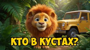 КТО ПРЯЧЕТСЯ В КУСТАХ? 🦁 Угадай животное по звуку! | Развивающий мультик Сафари для малышей