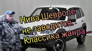 Шевроле Нива не заводится... Классика зимнего жанра.mp4