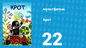 Крот 22 серия (мультсериал, 1975)