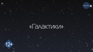 Азбука Вселенной. 7 серия - Галактики - Развивающее видео для детей