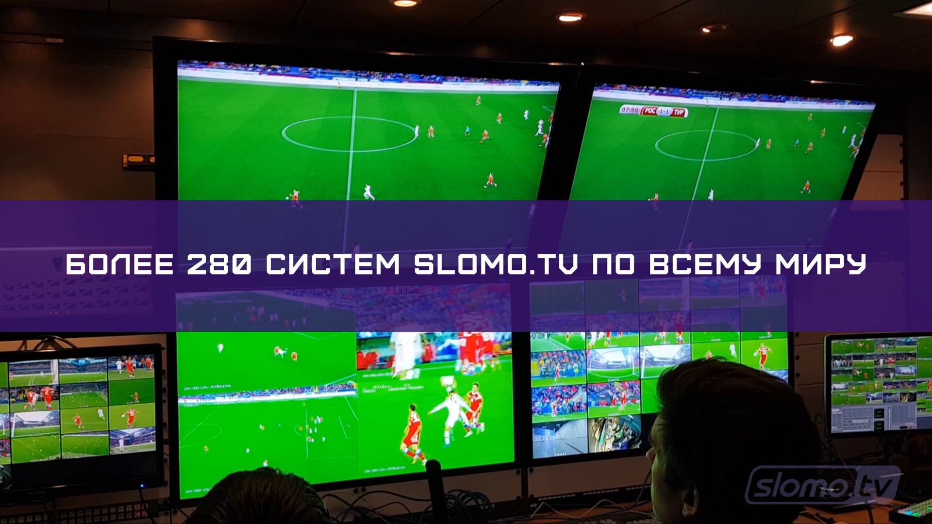 Cистемы видеосудейства Slomo.tv
