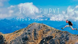 Мой первый пеший поход по маршруту "30". СТОИТ ЛИ В НЕГО ОТПРАВИТЬСЯ?