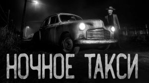 Ночное такси. Страшные истории на ночь. Мистика. Страшилки на ночь.