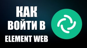 Как войти в Element Web