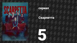Скарпетта 5 серия «Привет из космоса, моя дорогая» (сериал, 2026)