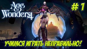 Age of Wonders 4. Часть 1. Учимся играть неправильно!