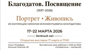 Видеозапись открытия выставки «Благодатов. Посвящение