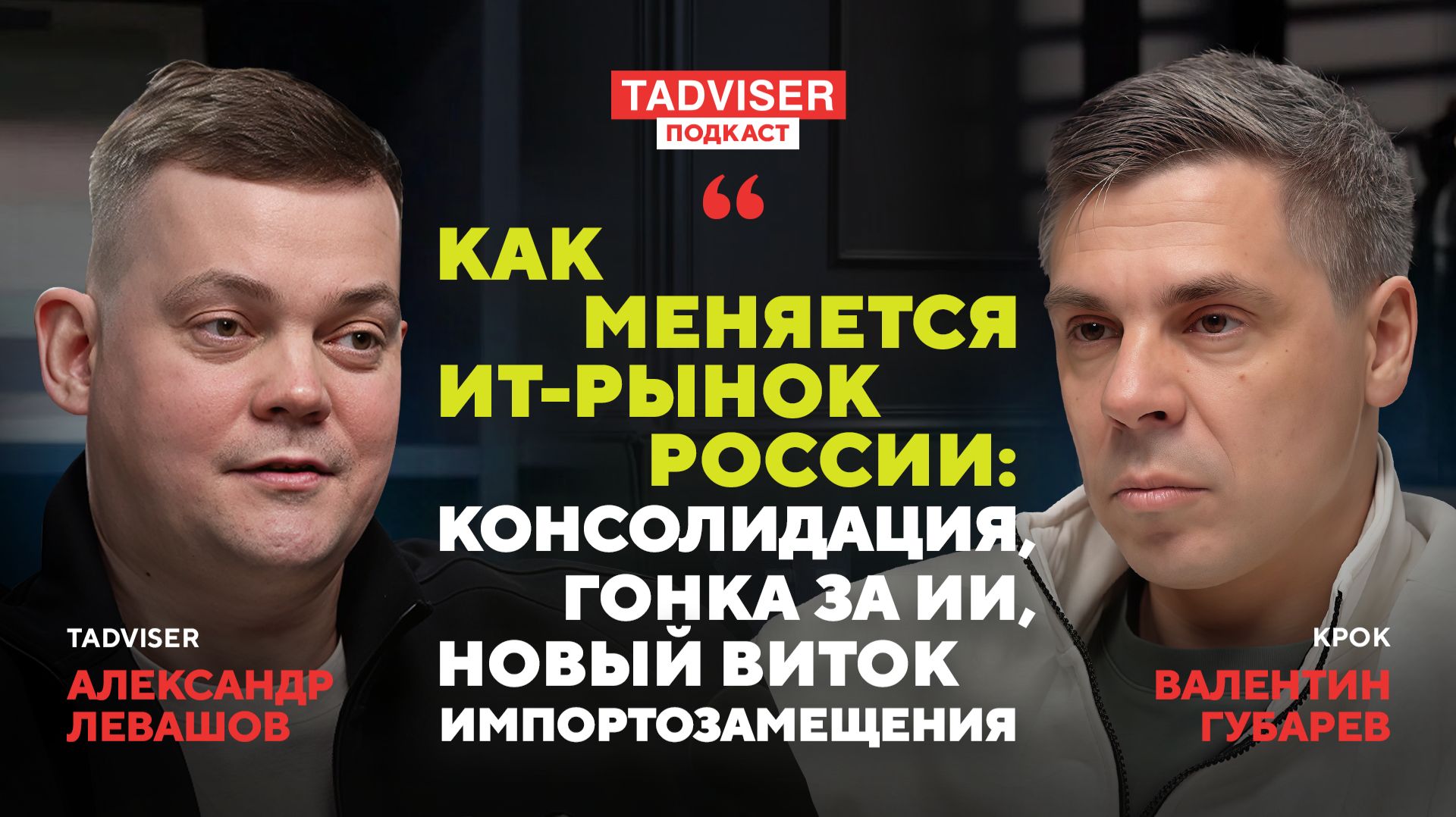 Как меняется ИТ-рынок России – Валентин Губарев, КРОК в подкасте TAdviser