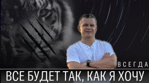 ВСЕ БУДЕТ ТАК, КАК Я ХОЧУ! СИЛА ЖЕЛАНИЙ @YAKOVISHIN @Nebesnaya_civilizacia