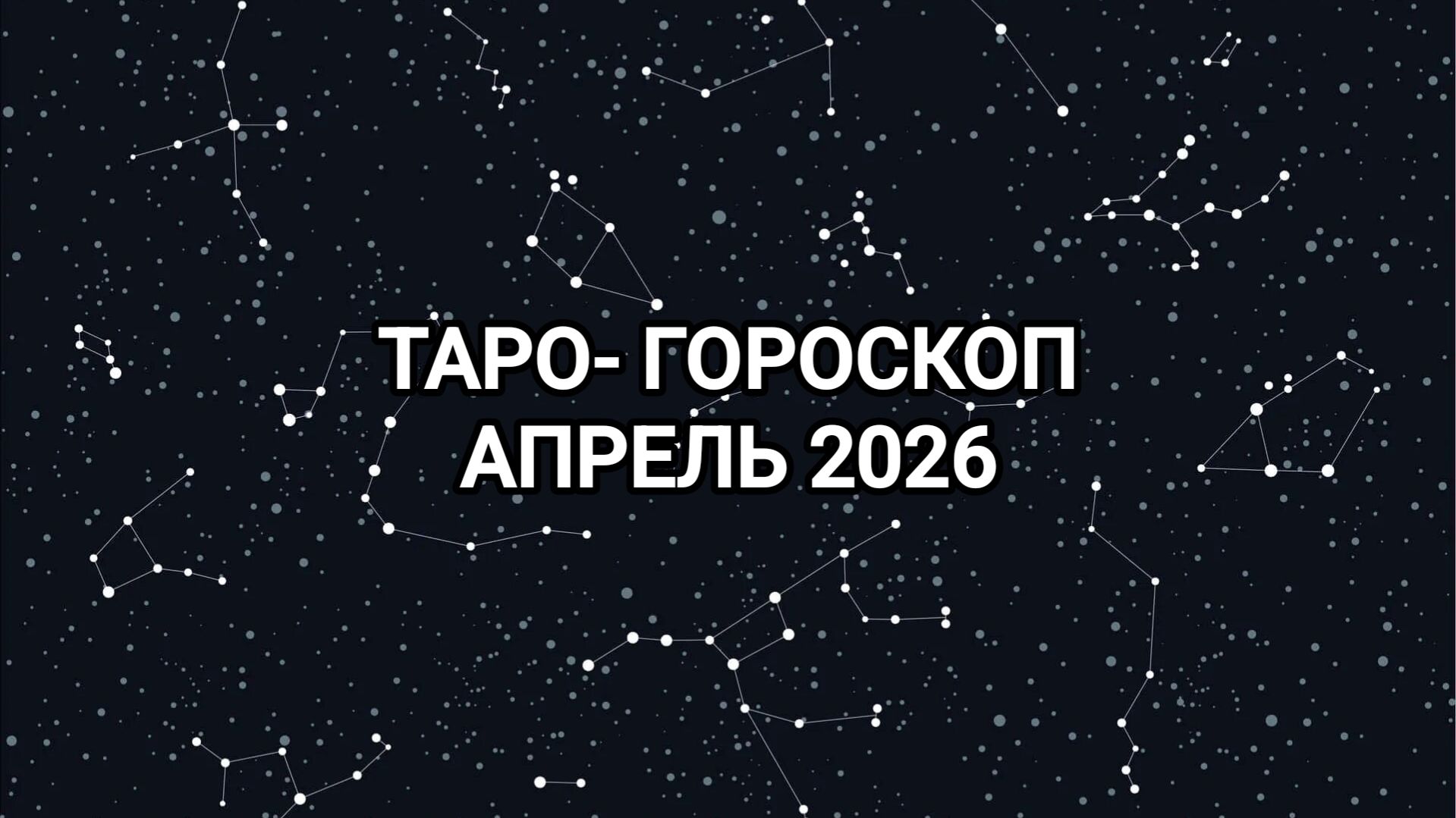 РЕКОМЕНДАЦИИ НА АПРЕЛЬ 2026