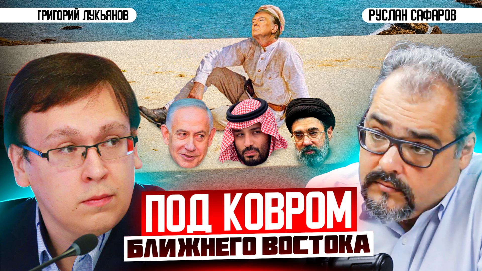 Арабы между Ираном и Израилем: тонкости устройства региона | Григорий Лукьянов и Руслан Сафаров