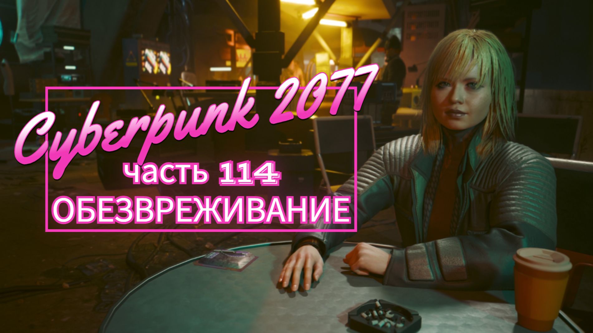 Cyberpunk 2077 часть 114 ОБЕЗВРЕЖИВАНИЕ