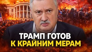 Дмитрий Евстафьев о политической ситуации в США, положении Трампа, оппозиции
