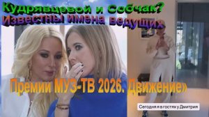 Вернется ли дуэт Кудрявцевой и Собчак? Известны имена ведущих «Премии МУЗ-ТВ 2026. Движение»
