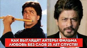 Как выглядят актеры фильма "Любовь без слов" 25 лет спустя!