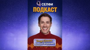 Селфи ПОДКАСТ. Валерия Федорович.