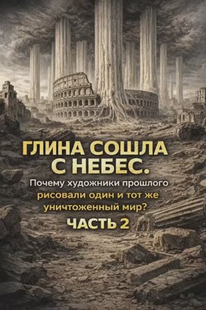 Глина сошла с небес. Часть 2/3