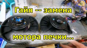 Гайя замеена мотора печки