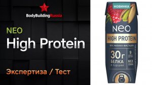 NEO | High Protein | Экспертиза | Тест | Сколько белка содержит | Отзыв | Анализ | Обзор