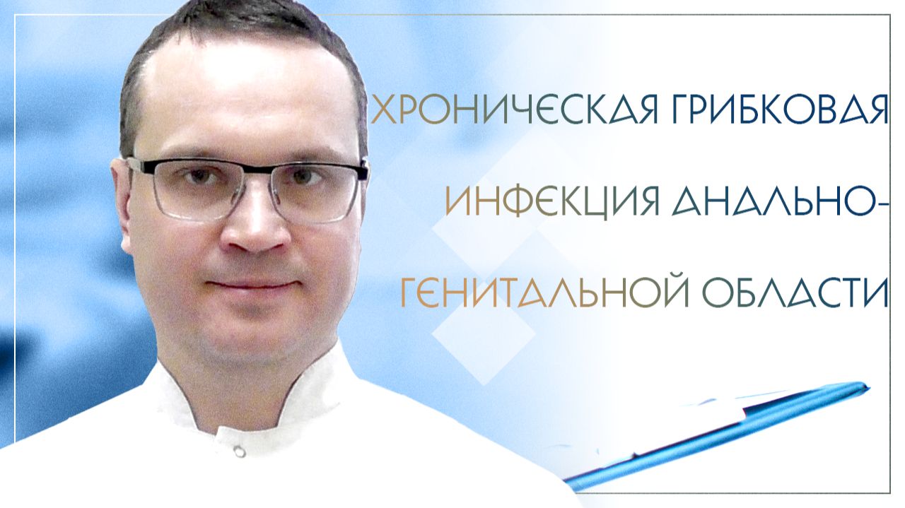 🙁 Хроническая грибковая инфекция анально-генитальной области. Клинический случай №48 смотреть онлайн