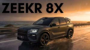 Zeekr 8X. Очень быстрый жёсткий люкс.