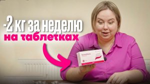 2-ая неделя на таблетках: минус 2 кг за неделю!