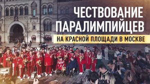 «Мы гордимся страной, где родились»: российские паралимпийцы встретились с фанатами