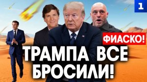 Трампа все бросили!