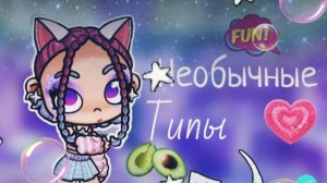 🩷Самые необычные типы аватар туберов которые ч нашла