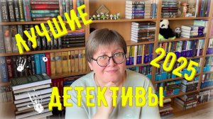 ЛУЧШИЕ детективы 2025 года 👍