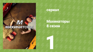 Махинаторы 8 сезон 1 серия (документальный сериал, 2011)