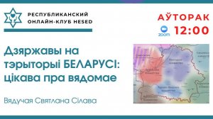 Дзяржавы на тэрыторыі Беларусі. Цікава пра вядомае. Вядучая Святлана Сілава 17.03.2026