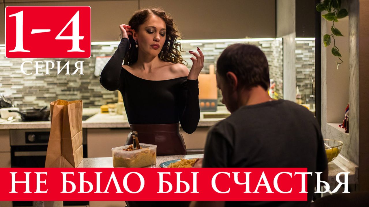 Не было бы счастья 1 2 3 4 серия анонс сериала