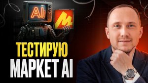 Проверил ИИ от Яндекс Маркета: поможет ли он реально продавать больше