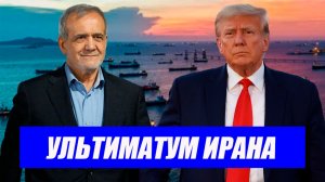 Никто не ожидал...Иран в жесткой позиции. Трамп хочет завершить войну? Последние новости на сегодня.
