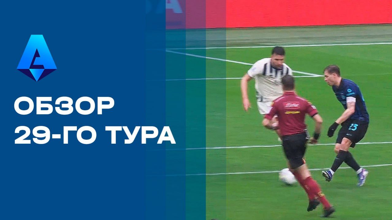 Чемпионат Италии. Обзор 29-го тура