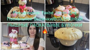 Vlog 🇩🇪 Скароспельное ТЕСТО Для Пасхой Выпечки 🔥/Пышные и Воздушные  ПАСХАЛЬНЫЕ БУЛОЧКИ, РЕЦЕПТ
