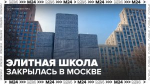 Одна из самых дорогих школ России Brookes закрылась в Москве - Москва 24