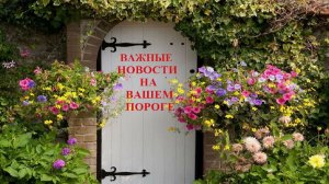 ВАЖНЫЕ НОВОСТИ НА ВАШЕМ ПОРОГЕ!