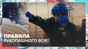 Какие правила есть в рукопашном бое | Спортивная редакция — Москва 24