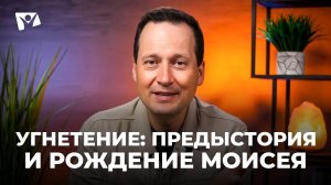 Руслан Друми | Тема 1. Угнетение: предыстория и рождение Моисея