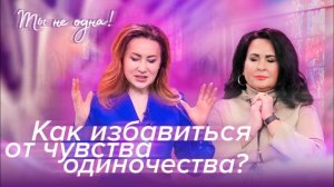 КАК ВЫЙТИ ЗАМУЖ "Ты не одна" (07)