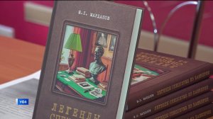 В Уфе состоялась презентация книги «Легенды спецслужб из Башкирии»: очерки и документы»