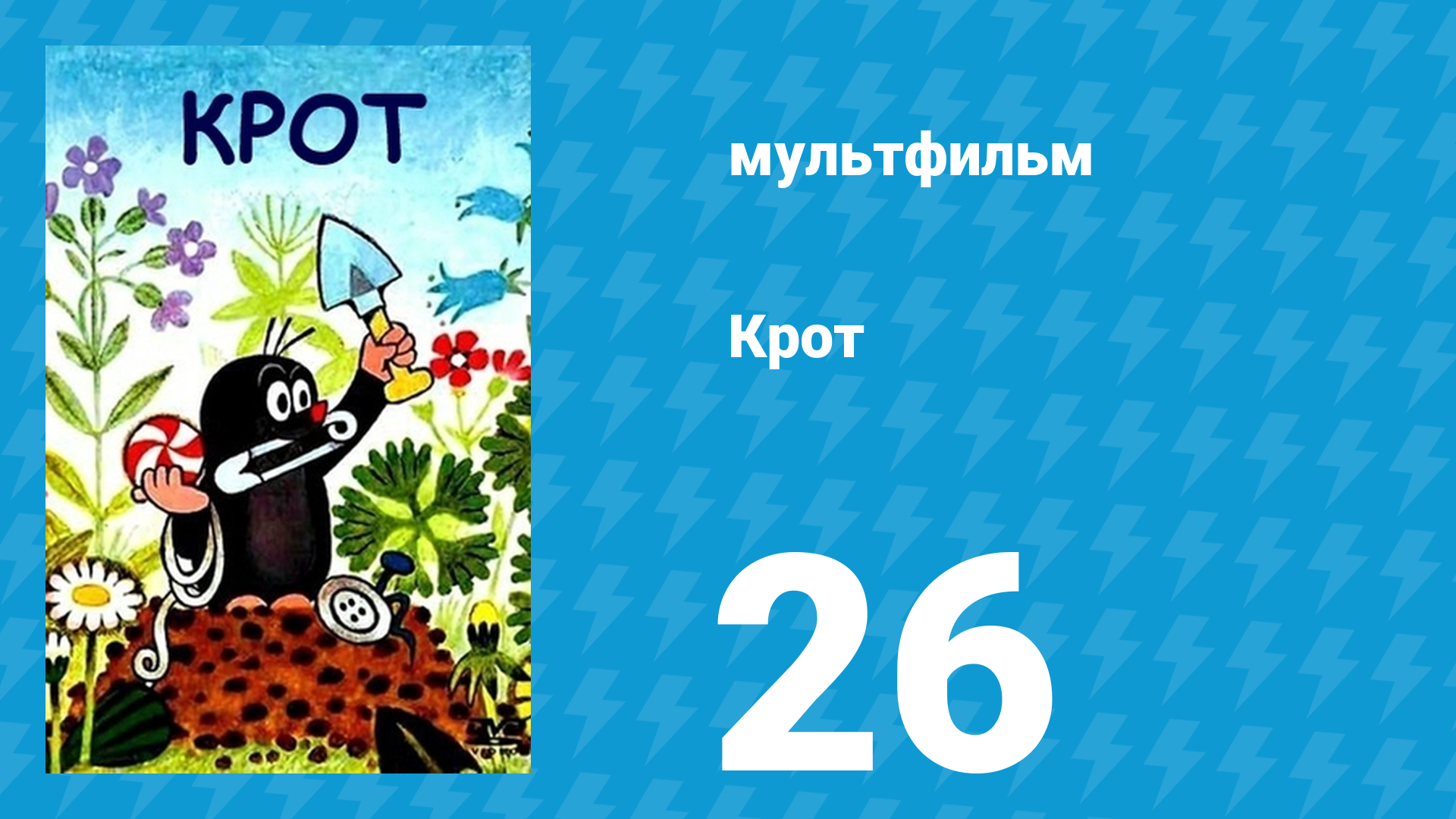 Крот 26 серия (мультсериал, 1982)